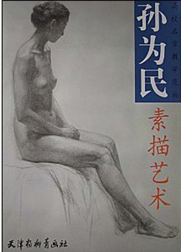 《孫為民素描藝術》