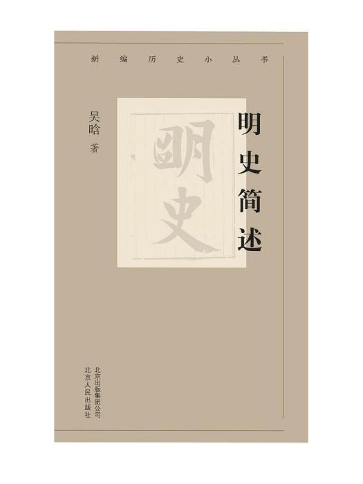 明史簡述(2019年北京人民出版社出版的圖書)