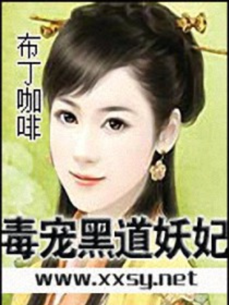 毒寵黑道妖妃