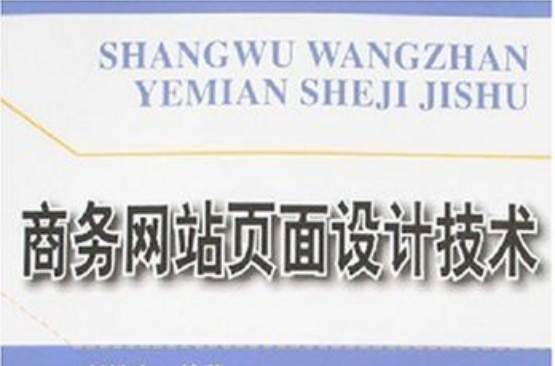 商務網站頁面設計技術