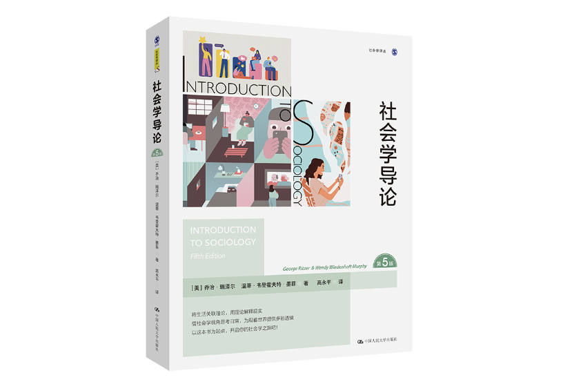 社會學導論(2023年中國人民大學出版社出版的圖書)