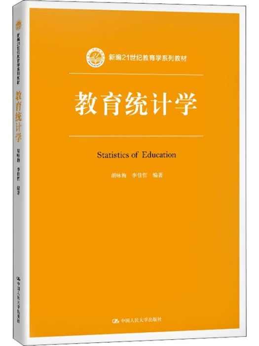 教育統計學(2020年中國人民大學出版社出版的圖書)