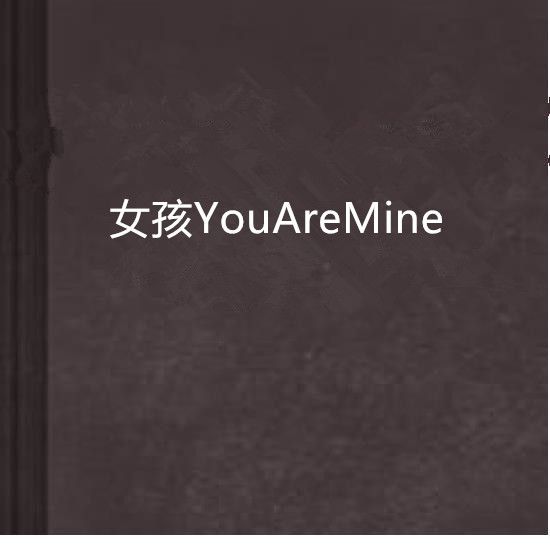 女孩YouAreMine