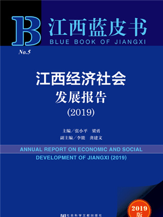 江西藍皮書：江西經濟社會發展報告(2019)