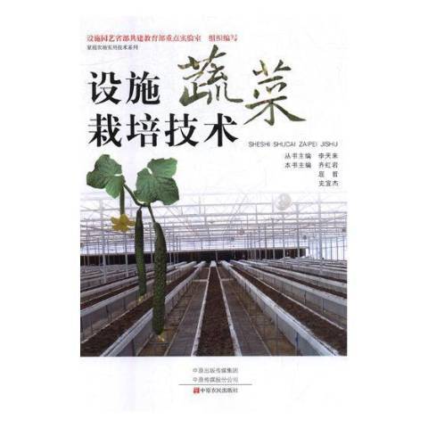 設施蔬菜栽培技術(2019年中原農民出版社出版的圖書)