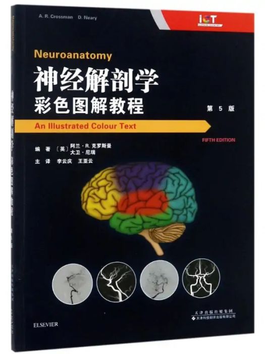 神經解剖學(2018年天津科技翻譯出版公司出版的圖書)