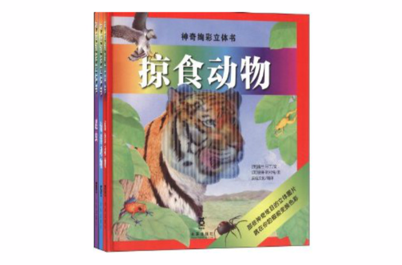 神奇炫彩立體書系列