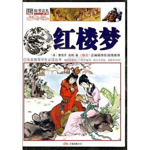 名家推薦學生必讀叢書：紅樓夢