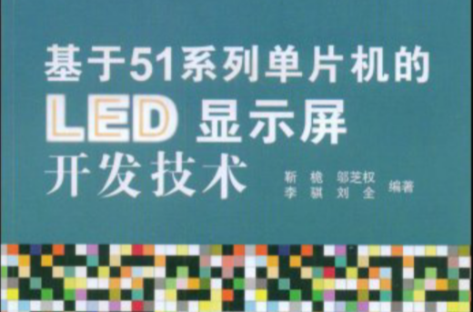 基於51系列單片機的LED顯示屏開發技術