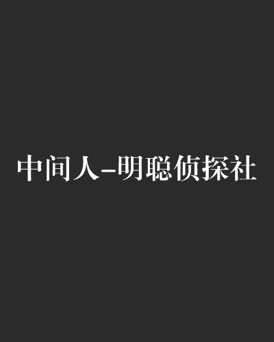 中間人-明聰偵探社