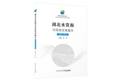 湖北水資源可持續發展報告(2023年廈門大學出版社出版的圖書)