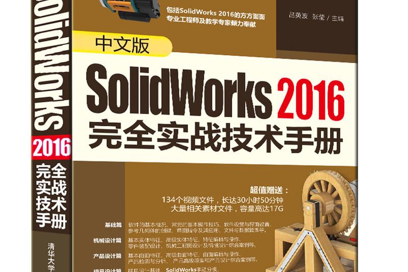 中文版SolidWorks2016完全實戰技術手冊