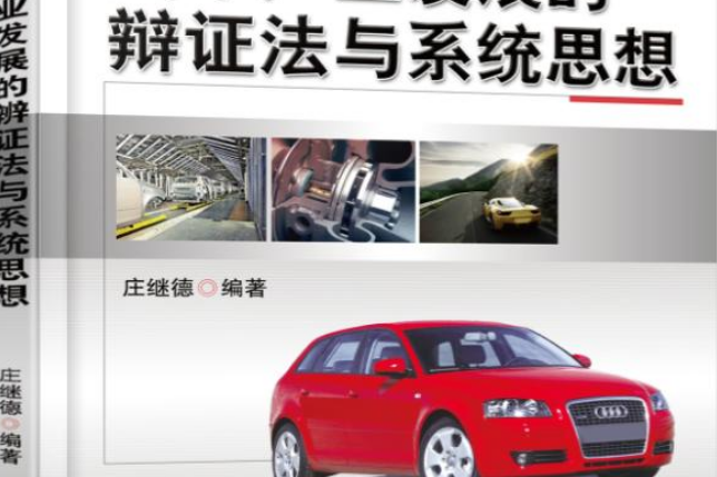 汽車產業發展的辯證法與系統思想