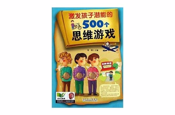 激發孩子潛能的500個思維遊戲