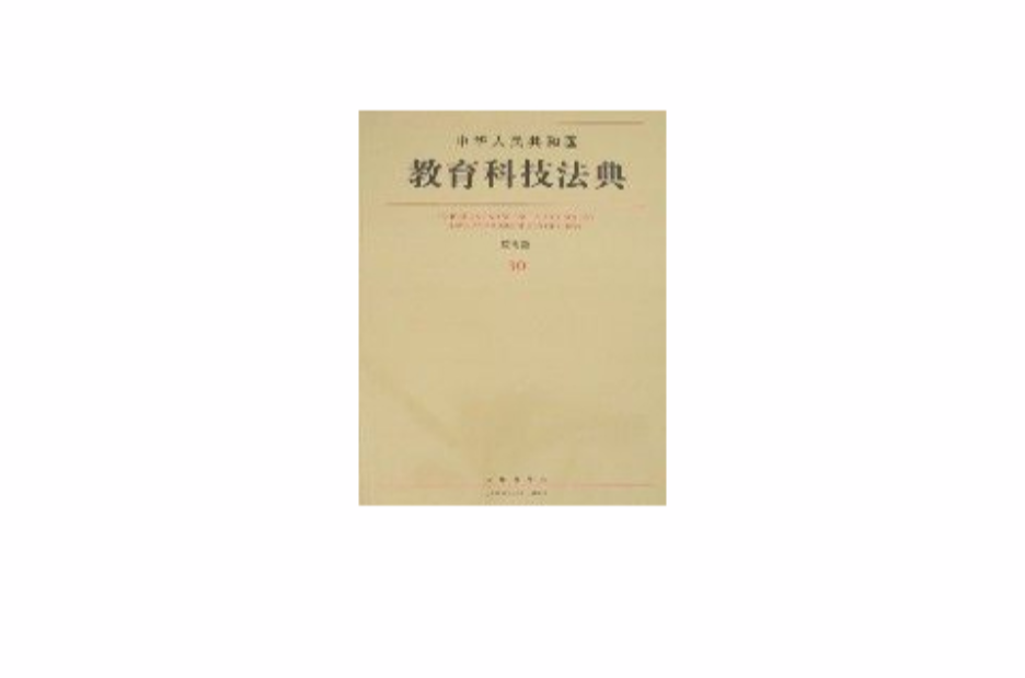 中華人民共和國教育科技法典套用版30