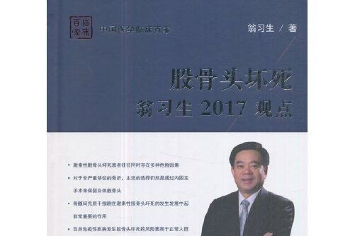 股骨頭壞死翁習生2017觀點股骨頭壞死翁習生2017觀點