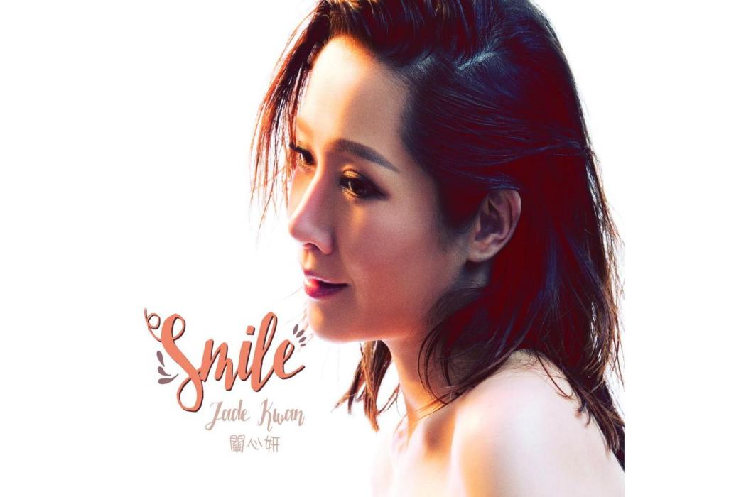 Smile(2016年關心妍發行的EP)