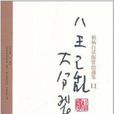 柏楊白話版資治通鑑11：八王之亂大分裂