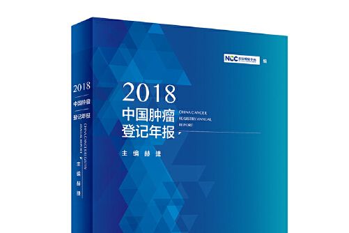 2018中國腫瘤登記年報