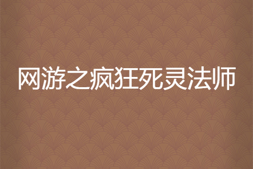 網遊之瘋狂死靈法師