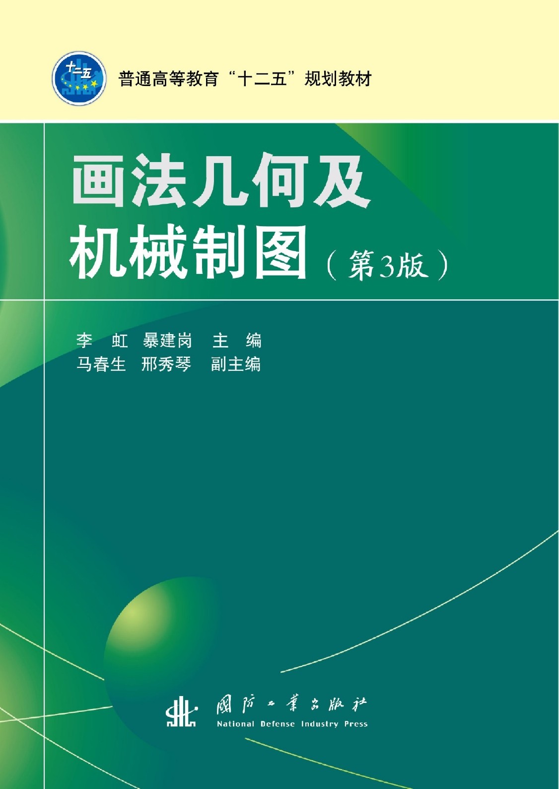 畫法幾何及機械製圖（第3版）