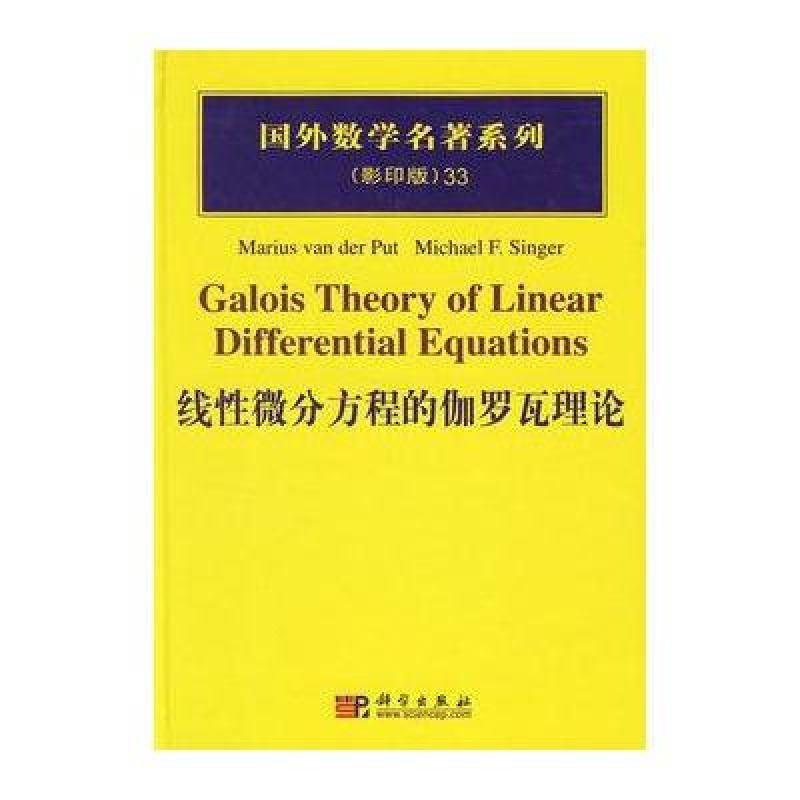 線性微分方程的伽羅瓦理論