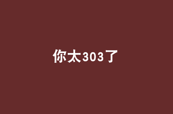 你太303了