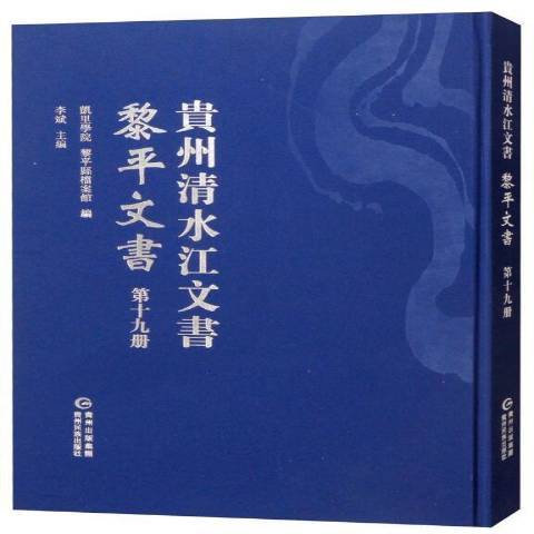 貴州清水江文書第十九冊：黎平文書