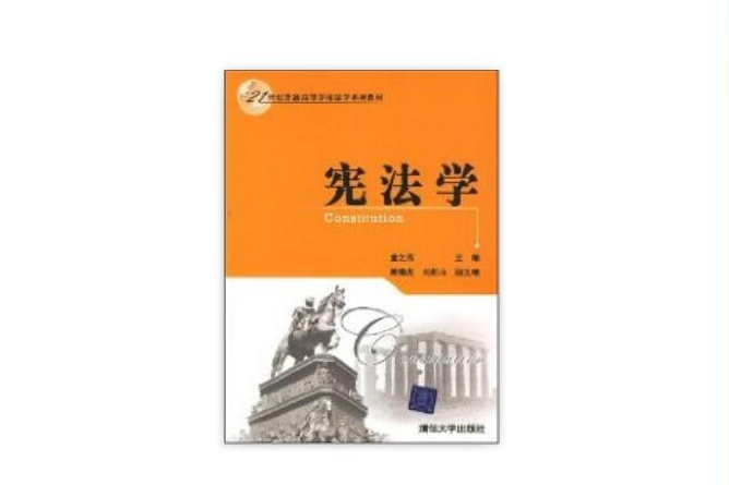 憲法學(2008年清華大學出版社出版的圖書)