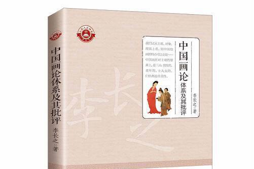 中國畫論體系及其批評