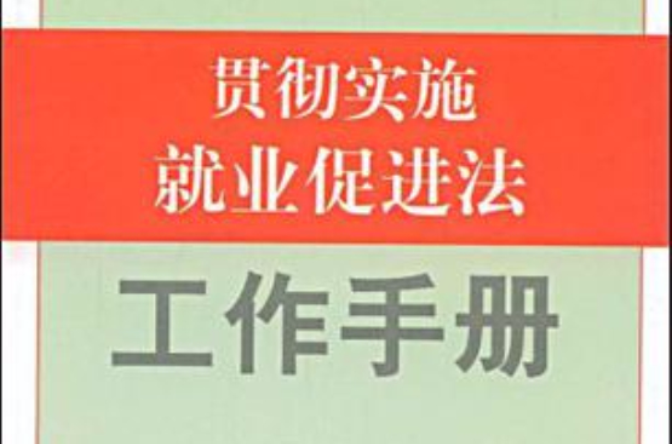 貫徹實施就業促進法工作手冊