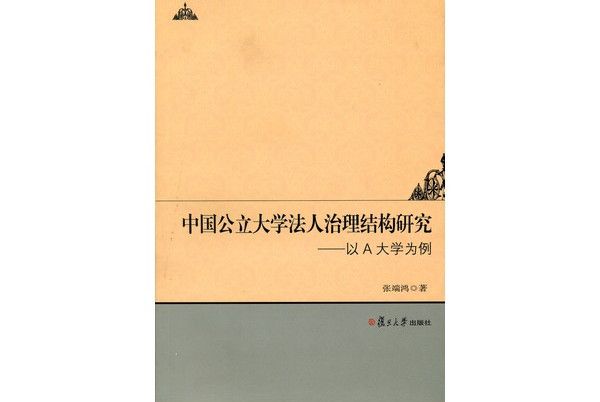 中國公立大學法人治理結構研究：以A大學為例