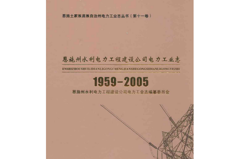 恩施州水利電力工程建設公司電力工業志(1959-2005)