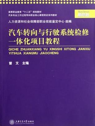 汽車轉向與行駛系統檢修一體化項目教程