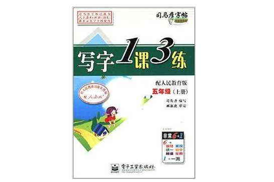 司馬彥字帖·寫字1課3練：五年級