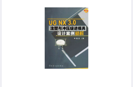 UG NX3.0注塑與衝壓級進模具設計案例精解