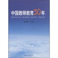 中國教師教育30年