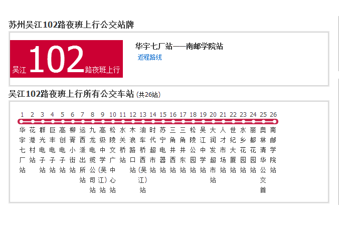 蘇州公交吳江102路夜班