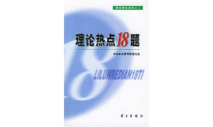 理論熱點18題