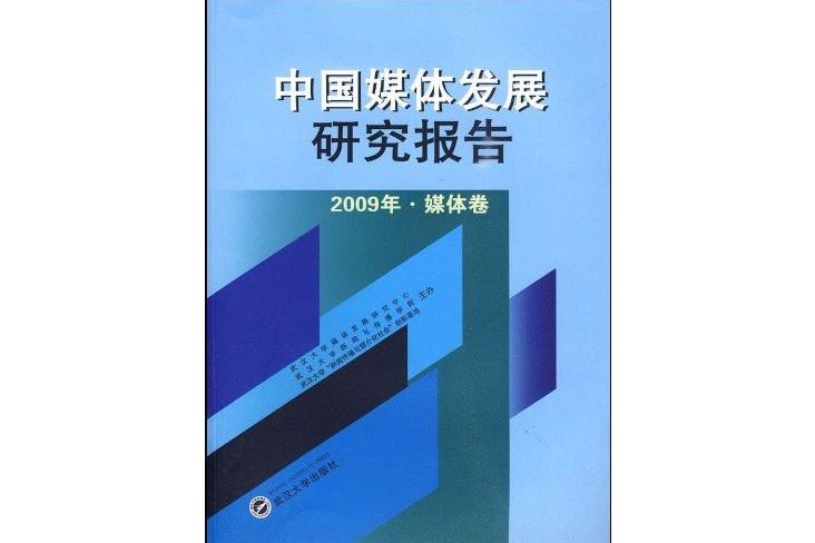 中國媒體發展研究報告2009年·媒體卷