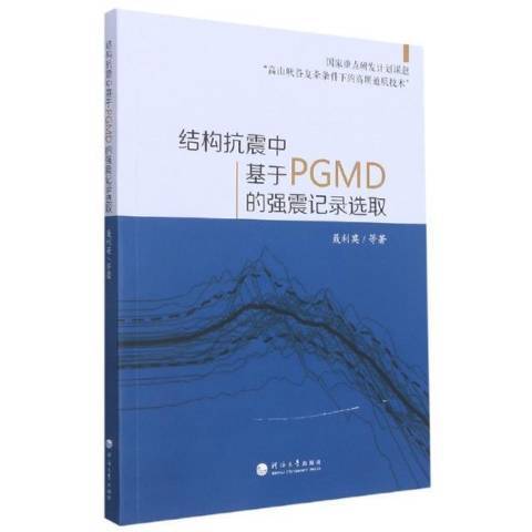 結構抗震中基於PGMD的強震記錄選取