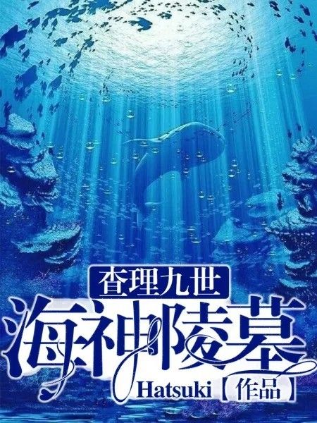 查理九世：海神陵墓