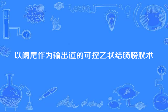 以闌尾作為輸出道的可控乙狀結腸膀胱術