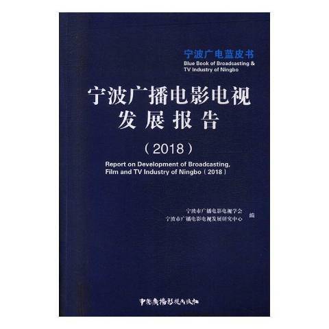 寧波廣播電影電視發展報告：2018