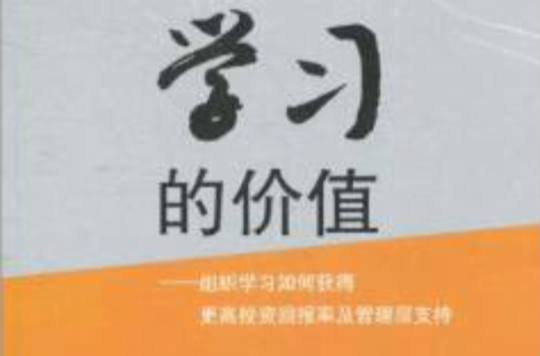 學習的價值：組織學習如何獲得更高投資回報率及管理層支持