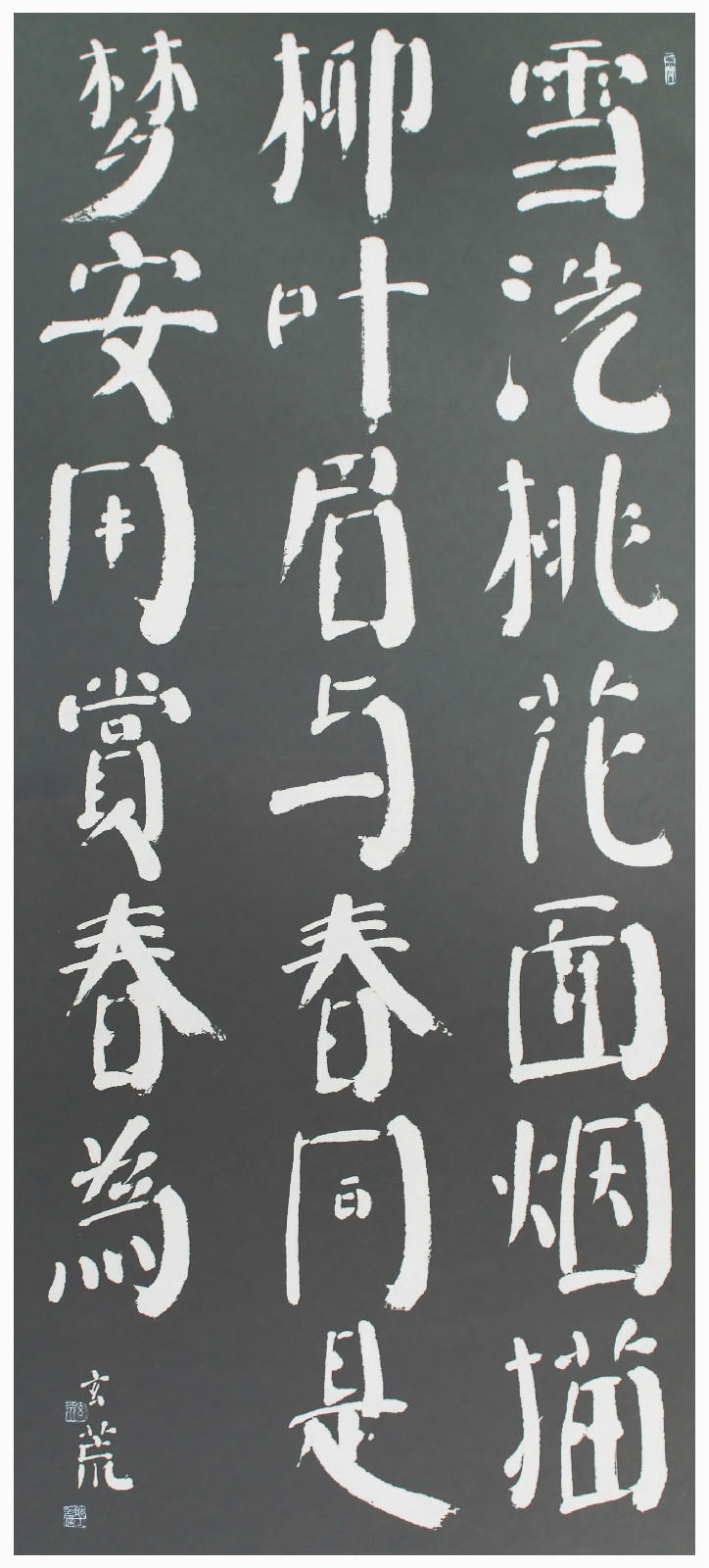 趙玄荒院士楷書刻石拓片《春日自省二首》