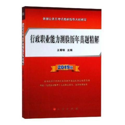 行政職業能力測驗歷年真題精解：2019版