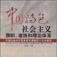 中國特色社會主義旗幟道路和理論體系