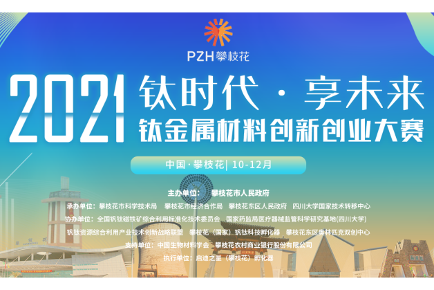 2021“鈦時代·享未來”鈦金屬材料創新創業大賽