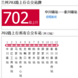 蘭州公交702路